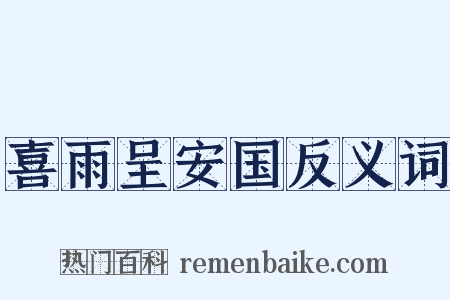 喜雨呈安国反义词是什么意思的图片